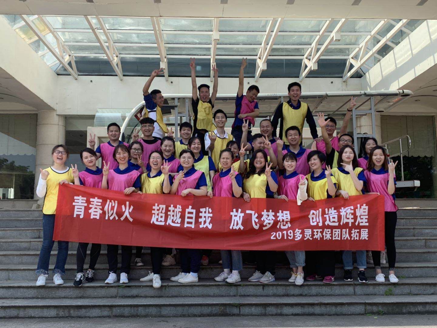 青春似火，超越自我--多靈環(huán)保2019拓展活動報道