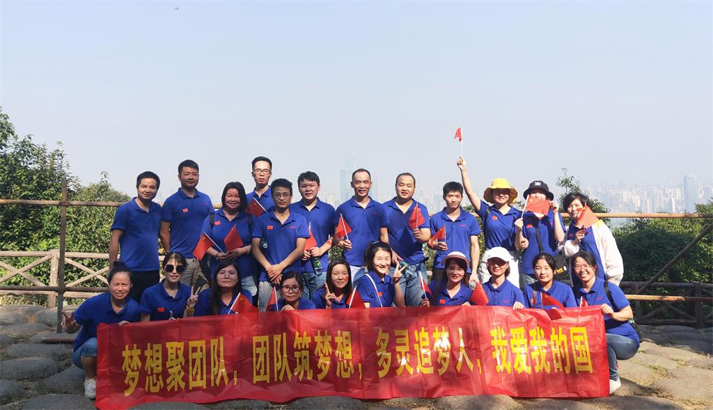 多靈喜迎十一、慶建國(guó)70周年登山活動(dòng)