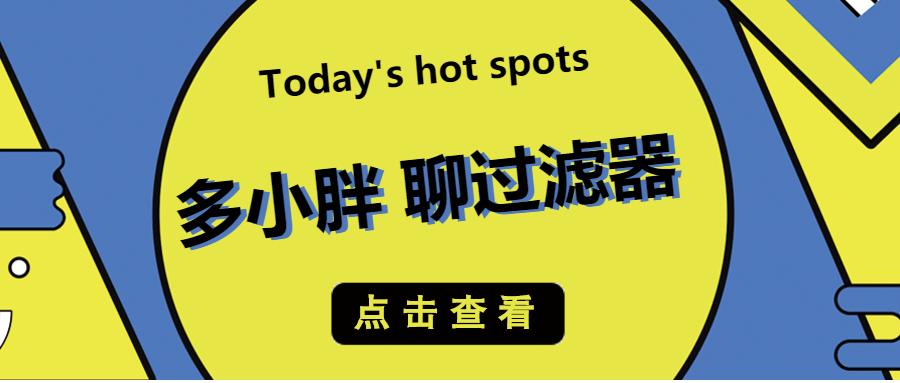 多小胖接著聊：通過增加水帽能增大過濾的流量嗎？