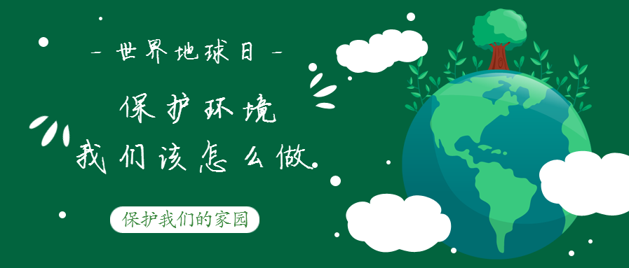世界地球日--保護環(huán)境，我們該怎么做？