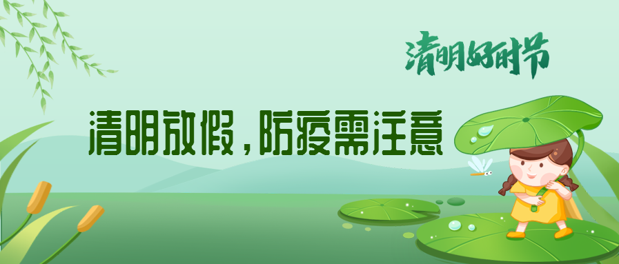 清明來了，除了放假安排還有這些我們要注意
