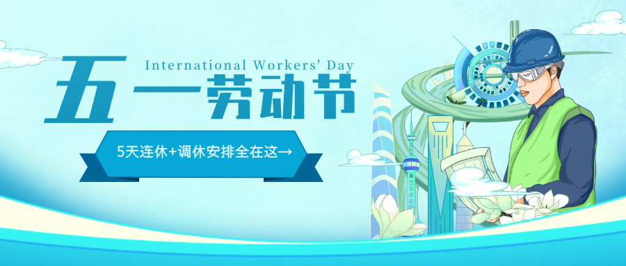 五一勞動(dòng)節(jié)致敬勞動(dòng)者公眾號(hào)首圖__2025-04-24+11_41_11.jpg 五一勞動(dòng)節(jié)致敬勞動(dòng)者公眾號(hào)首圖__2025-04-24+11_41_11.jpg